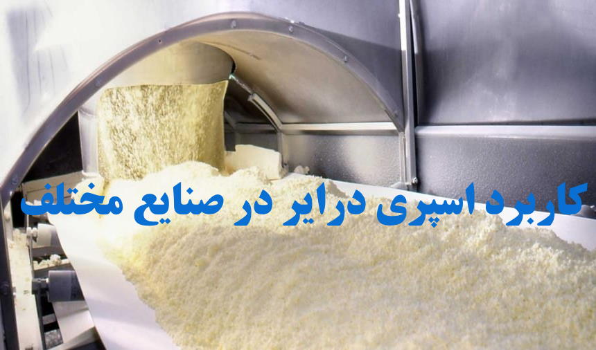 عکس دستگاه اسپری درایر در حین کار