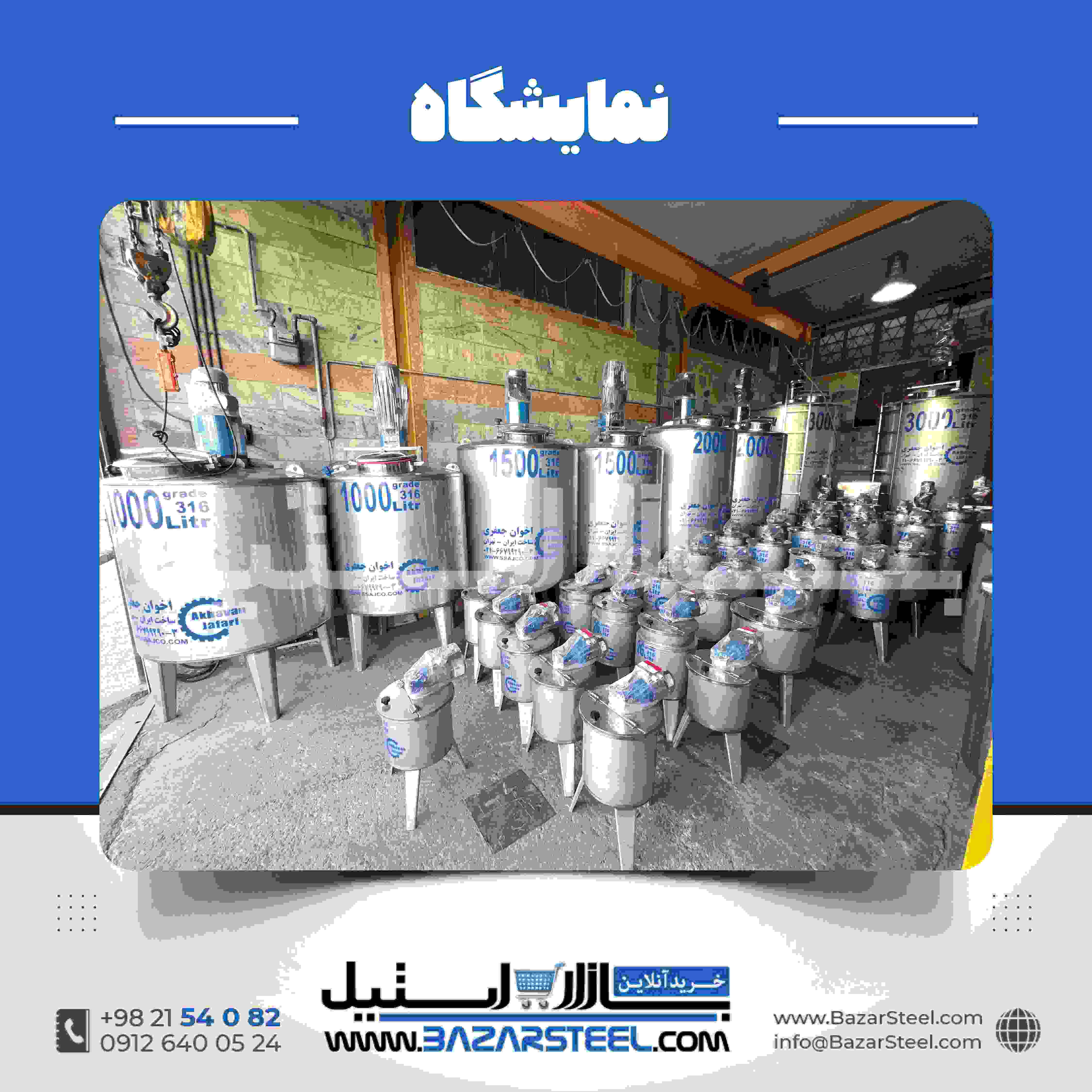 نمایشگاه میکسر استیل