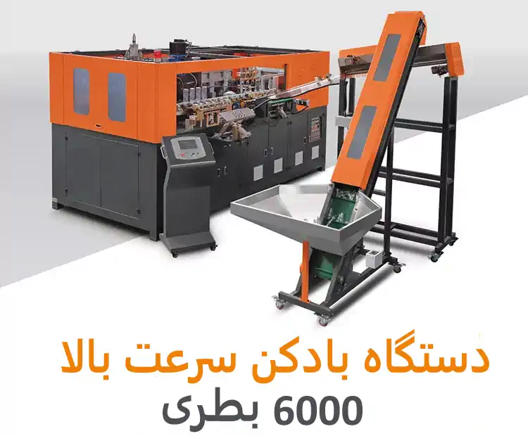 دستگاه بادکن پت سرعت بالا
